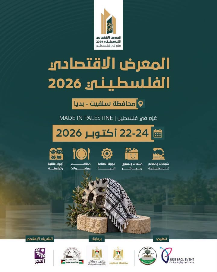 ملصق المعرض الاقتصادي الفلسطيني صنع في فلسطين 2026